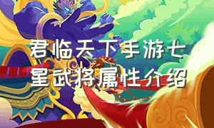 君临天下手游七星武将属性介绍