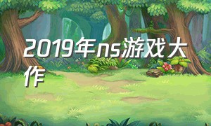 2019年ns游戏大作