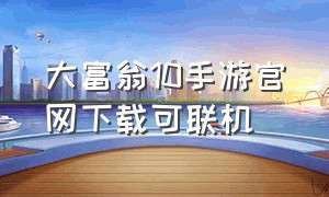 大富翁10手游官网下载可联机