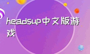 headsup中文版游戏