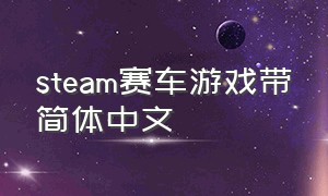 steam赛车游戏带简体中文