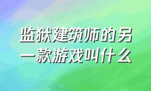 监狱建筑师的另一款游戏叫什么