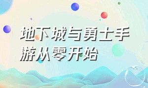 地下城与勇士手游从零开始