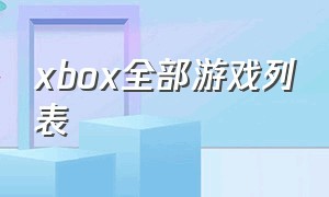 xbox全部游戏列表