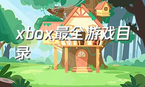 xbox最全游戏目录