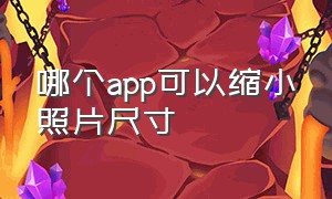 哪个app可以缩小照片尺寸