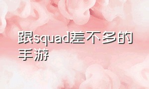 跟squad差不多的手游