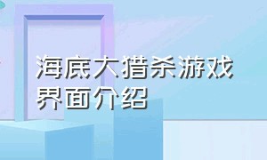 海底大猎杀游戏界面介绍