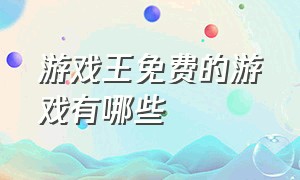 游戏王免费的游戏有哪些（游戏王有什么大型单机游戏）