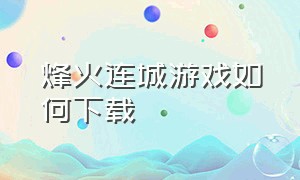 烽火连城游戏如何下载