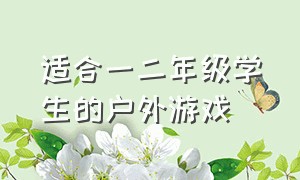 适合一二年级学生的户外游戏