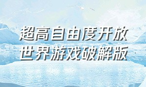 超高自由度开放世界游戏破解版