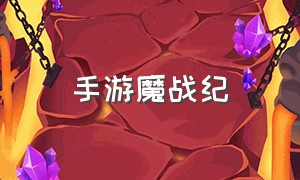 手游魔战纪（魔游战纪手游官网下载地址）