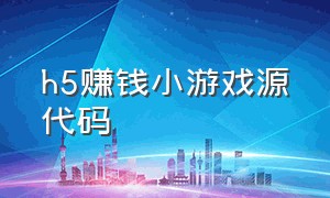 h5赚钱小游戏源代码