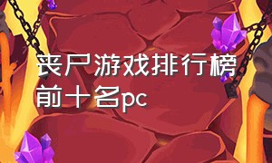 丧尸游戏排行榜前十名pc