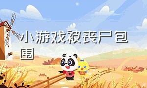 小游戏被丧尸包围（小女孩被丧尸包围的小游戏）