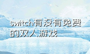 switch有没有免费的双人游戏