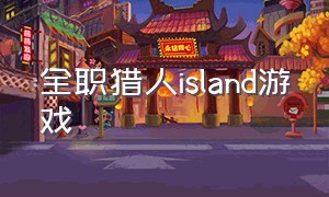 全职猎人island游戏