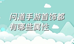 问道手游首饰都有哪些属性