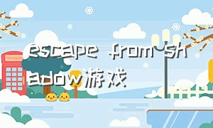 escape from shadow游戏（escape game shade）