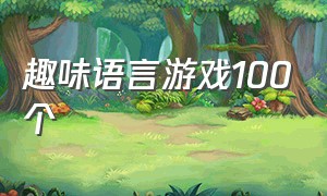 趣味语言游戏100个