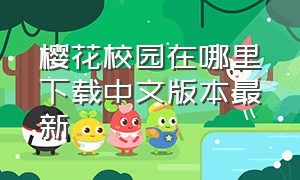 樱花校园在哪里下载中文版本最新