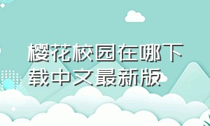 樱花校园在哪下载中文最新版