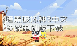 暗黑破坏神3中文破解单机版下载