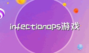 infectionops游戏（infection感染游戏怎么玩）