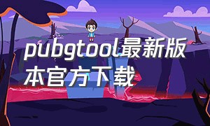 pubgtool最新版本官方下载