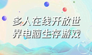 多人在线开放世界电脑生存游戏