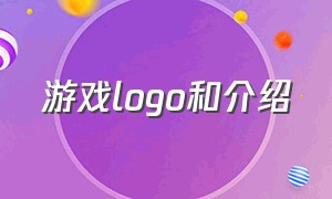 游戏logo和介绍