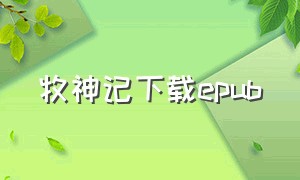 牧神记下载epub（牧神记下载epup）