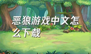 恶狼游戏中文怎么下载