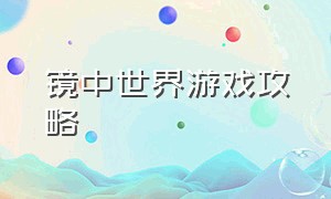 镜中世界游戏攻略