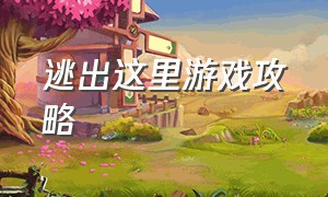 逃出这里游戏攻略（逃出荒废小屋游戏攻略）