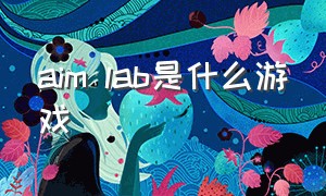 aim lab是什么游戏