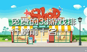 免费的3d游戏排行榜前十名