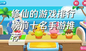 修仙的游戏排行榜前十名手游推荐
