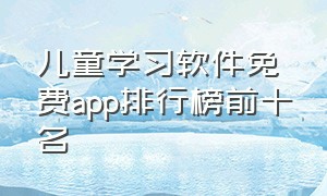 儿童学习软件免费app排行榜前十名