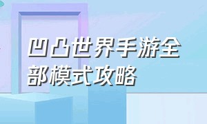 凹凸世界手游全部模式攻略