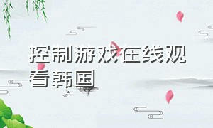 控制游戏在线观看韩国