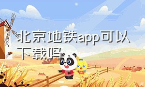 北京地铁app可以下载吗