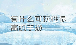 有什么可玩性很高的手游