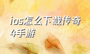 ios怎么下载传奇4手游