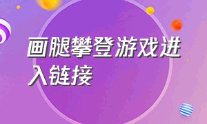 画腿攀登游戏进入链接