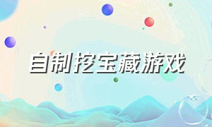 自制挖宝藏游戏（自制挖宝藏游戏教程）