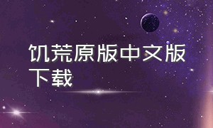 饥荒原版中文版下载（饥荒官方中文版最新版下载）