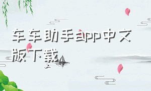 车车助手app中文版下载