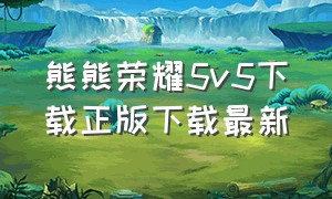 熊熊荣耀5v5下载正版下载最新